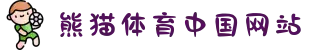 熊猫体育(中国)官网 - 海量赛事高清直播